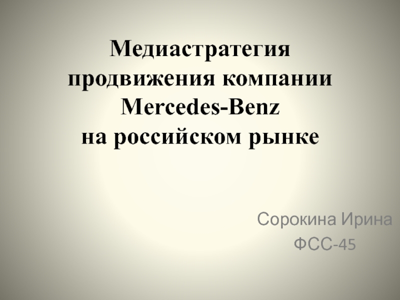 Презентация Медиастратегия продвижения компании Mercedes-Benz на российском рынке