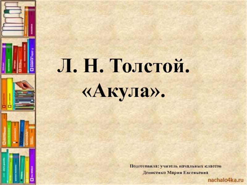 Презентация Презентация к уроку по литературного чтения по теме Л. Н. Толстой 