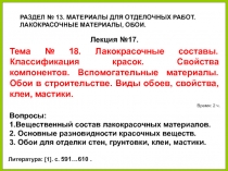 14.02.2019
1
Вопросы:
1.Вещественный состав лакокрасочных материалов.
2