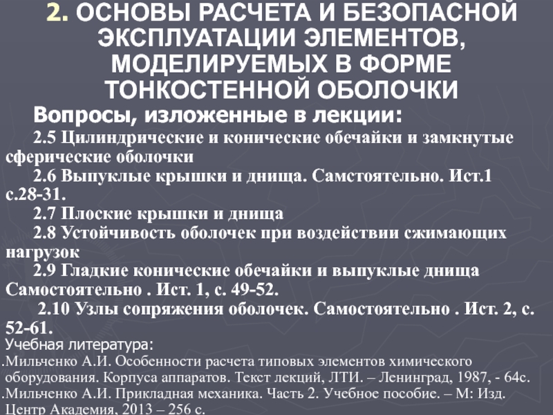 Презентация 2. ОСНОВЫ РАСЧЕТА И БЕЗОПАСНОЙ ЭКСПЛУАТАЦИИ ЭЛЕМЕНТОВ, МОДЕЛИРУЕМЫХ В ФОРМЕ