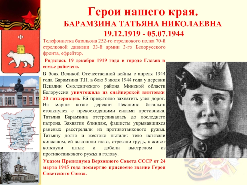 Телефонистка батальона 252-го стрелкового полка 70-й стрелковой дивизии 33-й армии 3-го Белорусского фронта, ефрейтор. Родилась 19 декабря