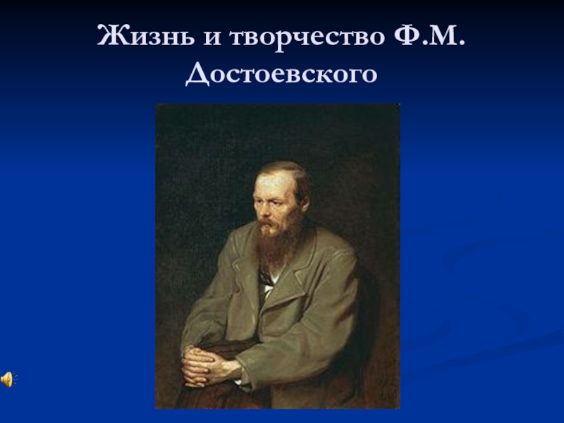 Вводит нас в жизнь достоевский. Ф.М.Достоевский жизнь и творчество. Достоевский презентация жизнь и творчество.