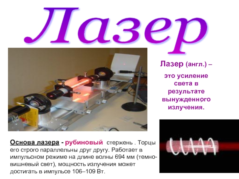 Повышение света. Усиление света в лазерах. Лазеры для усиления световых волн. Длина волны рубинового лазера. Рубиновый лазер работает в импульсном режиме на длине волны 694.