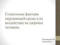 Социальные факторы окружающей среды и их воздействие на здоровье человека