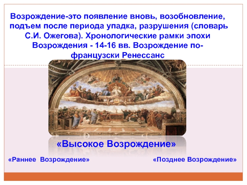 Что такое возрождение. Раннее Возрождение высокое Возрождение позднее Возрождение. Хронологические рамки позднего Возрождения:. Исторические рамки эпохи Возрождения. Хронологические рамки раннего Возрождения:.