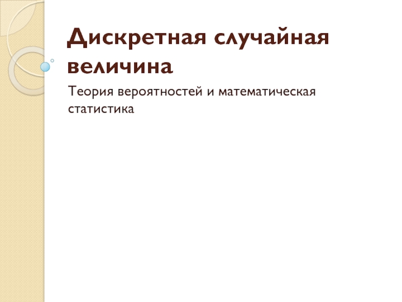 Дискретная случайная величина