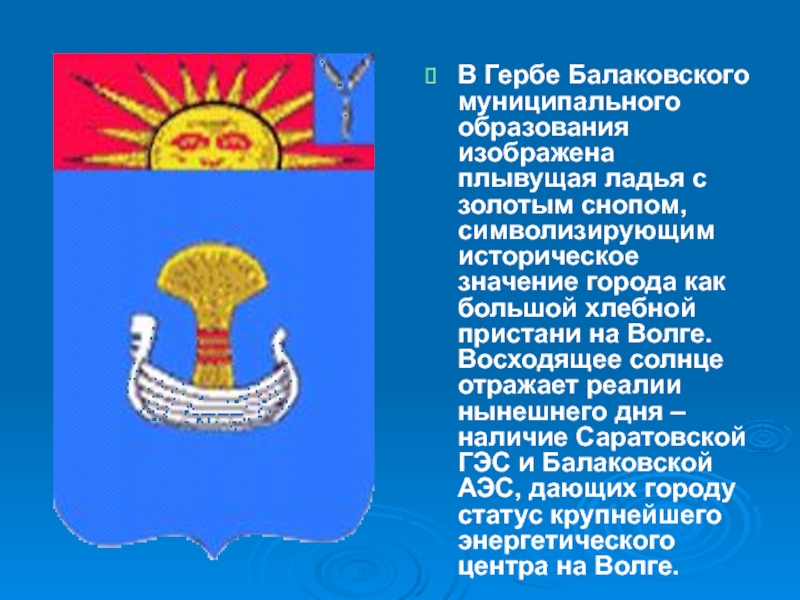 Значение города. Герб города Балаково Саратовской области. Флаг города Балаково Саратовской области. Герб Балаковского района. Герб Балаковского муниципального района.