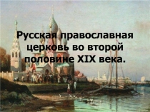 Русская православная церковь во второй половине XIX века