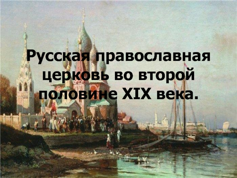 Презентация Русская православная церковь во второй половине XIX века