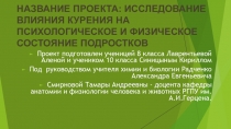 НАЗВАНИЕ ПРОЕКТА: ИССЛЕДОВАНИЕ ВЛИЯНИЯ КУРЕНИЯ НА ПСИХОЛОГИЧЕСКОЕ И ФИЗИЧЕСКОЕ