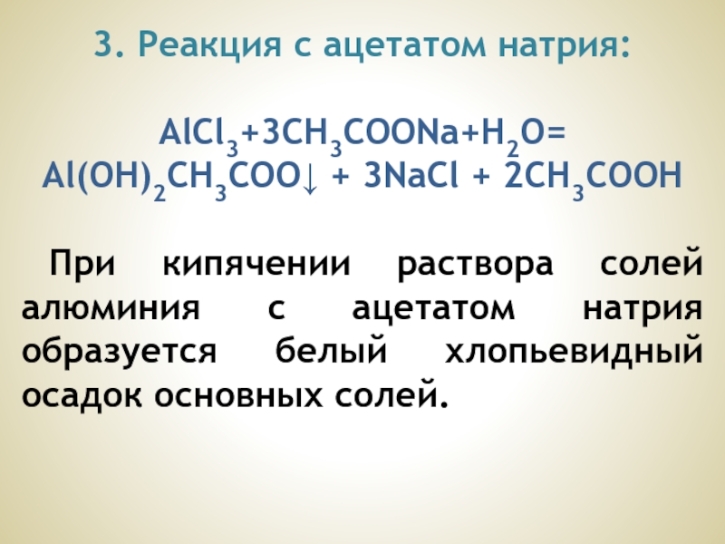 Раствор соли алюминия