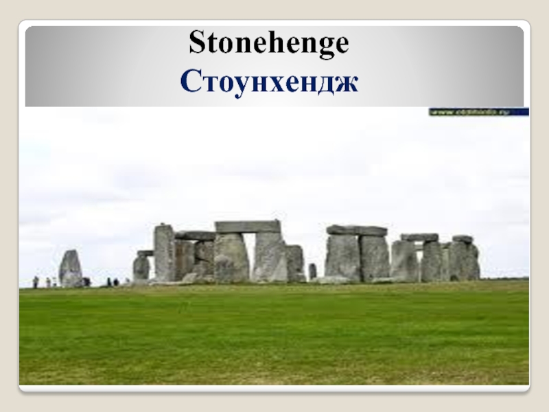 Презентация Stonehenge Стоунхендж