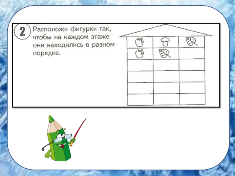 Находился на задание. Расположи фигурки так чтобы. Расположи фигурки так чтобы на каждом этаже они находились в разном. Расположить фигурки так чтобы они находились в разном порядке. Расположите фигурки так чтобы получились закономерность.