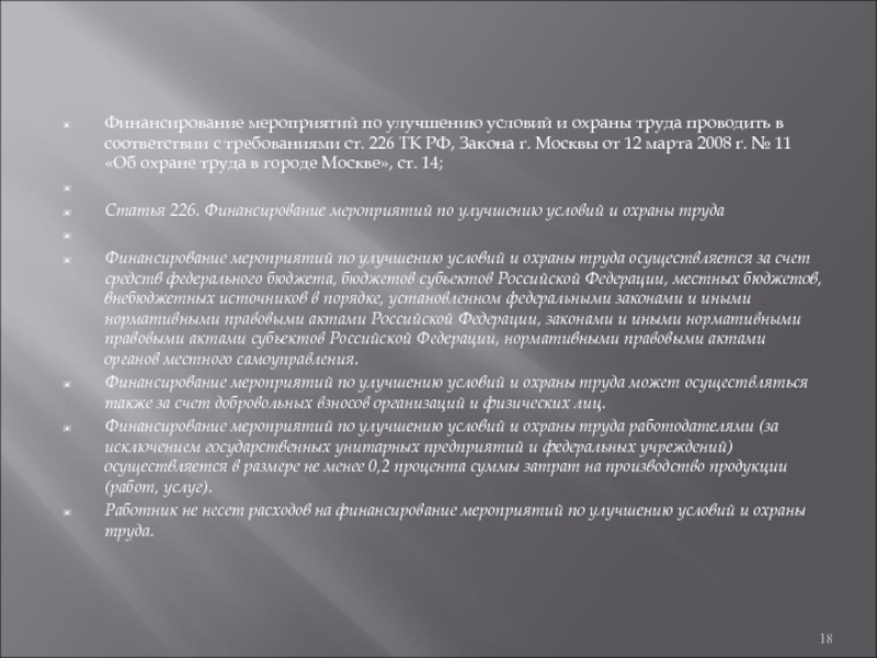 Финансирование мероприятий по улучшению условий охраны труда. Финансирование мероприятий по охране труда. Финансирование по улучшению условий и охраны труда. Финансирование мероприятий по улучшению условий труда. Ст 226 ТК РФ.