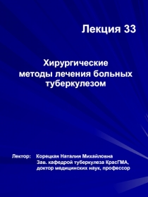 Хирургические методы лечения больных туберкулезом