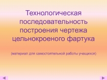 Технологическая последовательность построения чертежа цельнокроеного фартука 5 класс