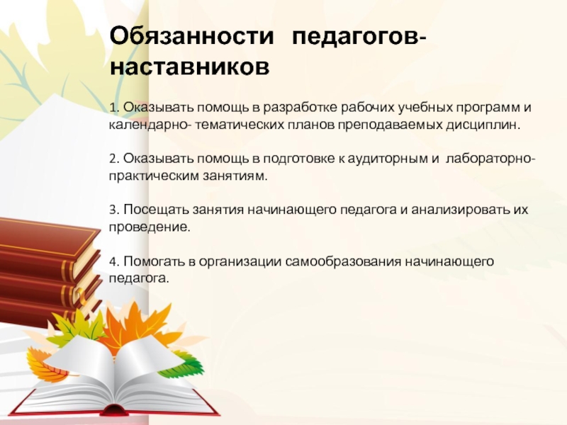 Отчет педагога наставника. Обязанности педагога. Должность учитель. Учитель-наставник обязанности. Должностные обязанности учителя наставника в школе.