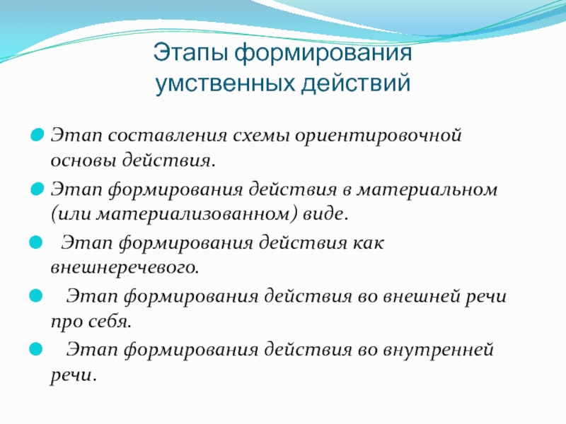 Формирование действий. Этапы формирования умственных действий. Стадии воспитания.