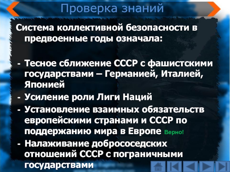 Подготовьте сообщение на тему система коллективной безопасности в европе проекты и реальность кратко