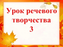 Урок речевого творчества «Мои летние каникулы»