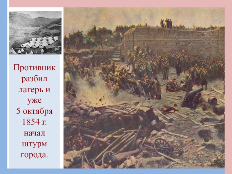 Вражеский лагерь 4 букв сканворд. Лагерь и уже 5 октября 1854 г. начал штурм города.. Осенью 1854г противники России.