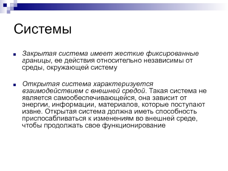 Закрыть систему. Система характеризуется взаимодействием с внешней средой.. Закрытая система. Закрытая система характеризуется. Система обладает.