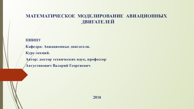 Презентация МАТЕМАТИЧЕСКОЕ МОДЕЛИРОВАНИЕ АВИАЦИОННЫХ ДВИГАТЕЛЕЙ