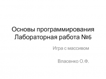 Основы программирования Лабораторная работа №6