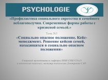 Профилактика социального сиротства и семейного неблагополучия. Современные