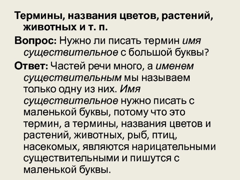 Термины имена. Название растений пишется с большой буквы. Название цветов пишется с большой буквы. Название цветов пишется с большой буквы или с маленькой. Название цветов пишется с заглавной буквы.