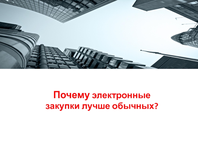 Почему электронные. Организация закупочной деятельности. Ответственность поставщика. Закупочная деятельность в России. Закупочная деятельность в дорожном строительстве.