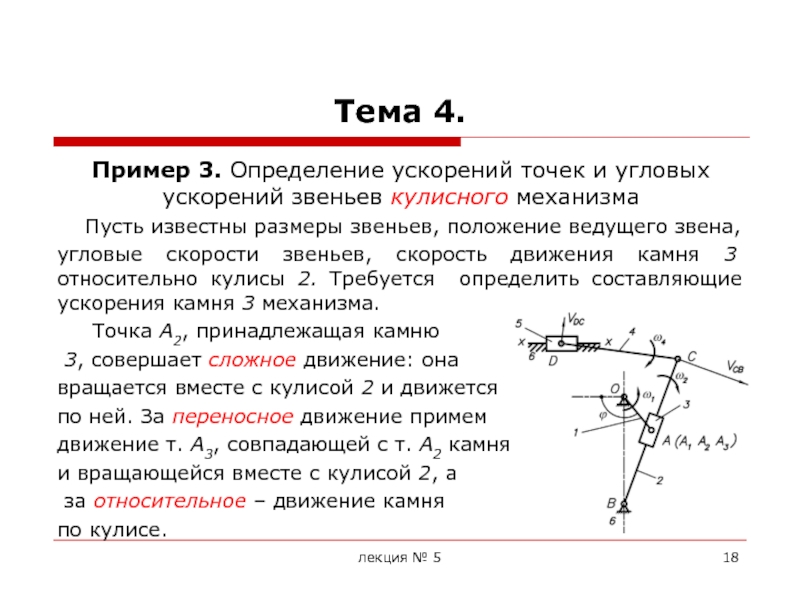 Определение угловой точки. Угловое ускорение звена механизма. Угловая скорость звена. Определение угловых ускорений звеньев механизма. Как определить угловое ускорение звена.