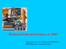 Психологічна підготовка до ЗНО
Романовська Д.Д., завідувач НМЦППСР ІППОЧО,