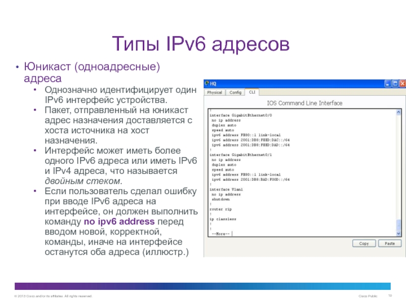 Адресация IPv6 Типы IPv6 адресовЮникаст (одноадресные) адресаОднозначно идентифицирует один IPv6 интерфейс устройства.Пакет, отправленный Типы IPv6 адресовЮникаст (одноадресные) адресаОднозначно идентифицирует один IPv6 интерфейс устройства.Пакет, отправленный на юникаст адрес назначения доставляется с