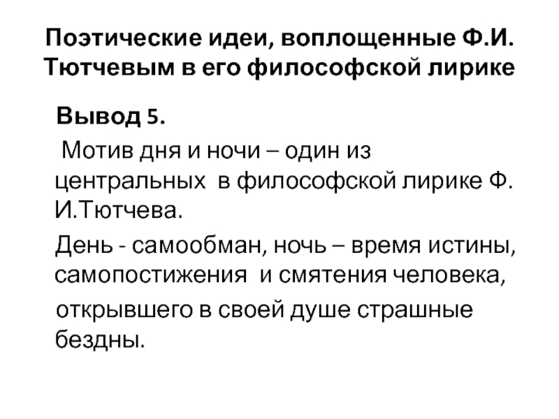 Анализ стиха тютчева. Анализ стихотворения Тютчева день и ночь. День и ночь Тютчев анализ. Вывод по философской лирике Тютчева. Стихотворение Тютчева день и ночь.