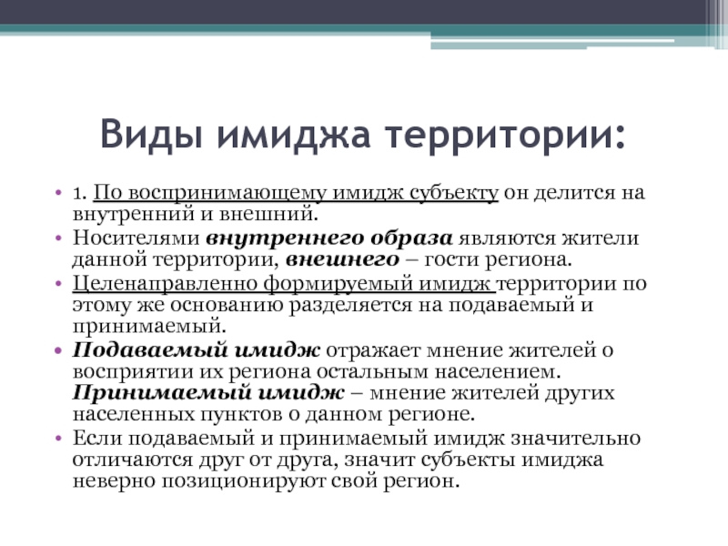 Имидж компании цели. Виды имиджа. Основные типы имиджа. Составляющие имиджа территории. Виды внутреннего имиджа.