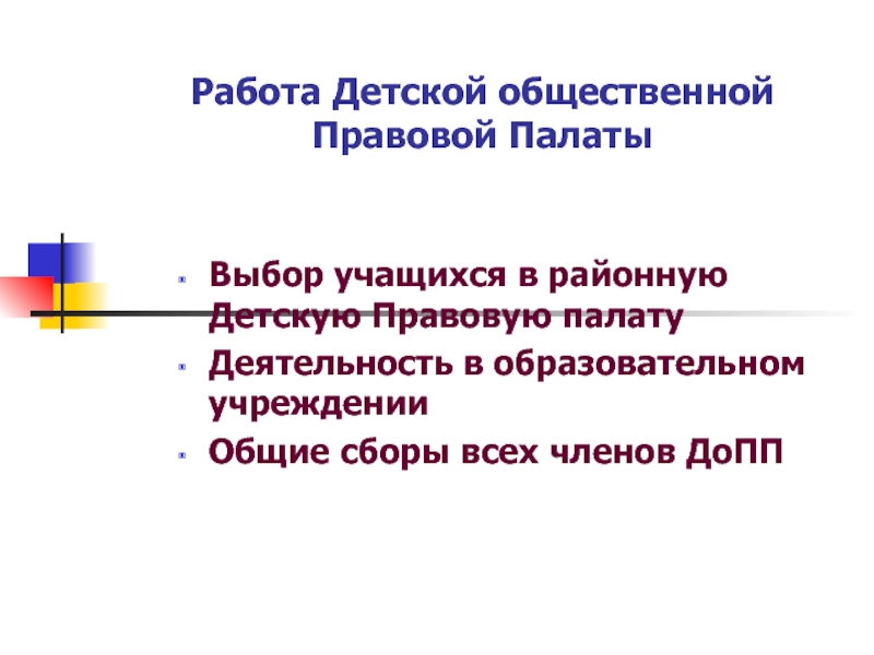 Общественно правовая палата. Детская общественная правовая палата. План работы детской общественной правовой палаты. Детская общественная правовая палата Оренбургской области. План работы детской общественной правовой палаты в школе.