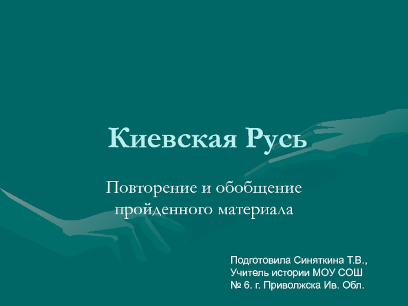 Презентация Киевская Русь