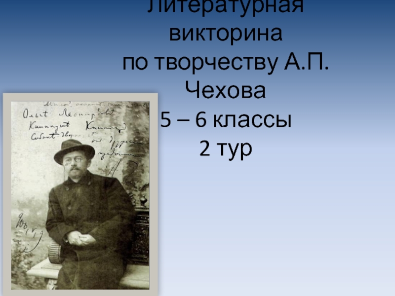 Презентация Литературная викторина по творчеству А.П. Чехова 5 – 6 классы 2 тур