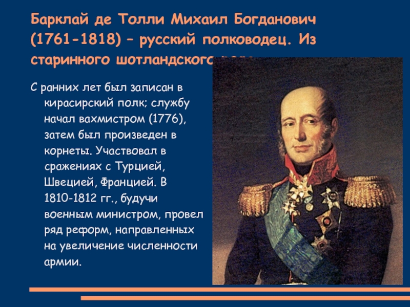 Барклай де толли участвовал. Барклай де Толли (1761–1818). Бородинская битва Барклай де Толли.