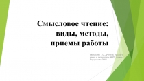 Смысловое чтение: виды, методы, приемы работы