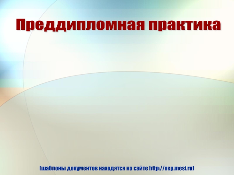 Преддипломная практика В срок до 01 ноября 2012 года группам ДКЕ, ВКЕ, ЗКЕ,  до 16 ноября