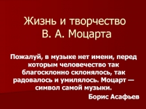 Жизнь и творчество В. А. Моцарта