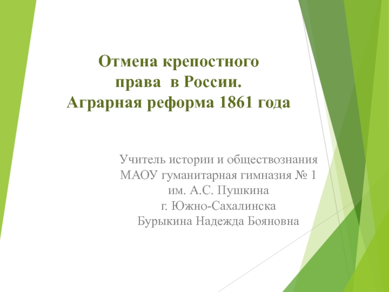 Отмена крепостного права в России. Аграрная реформа 1861 года 10 класс