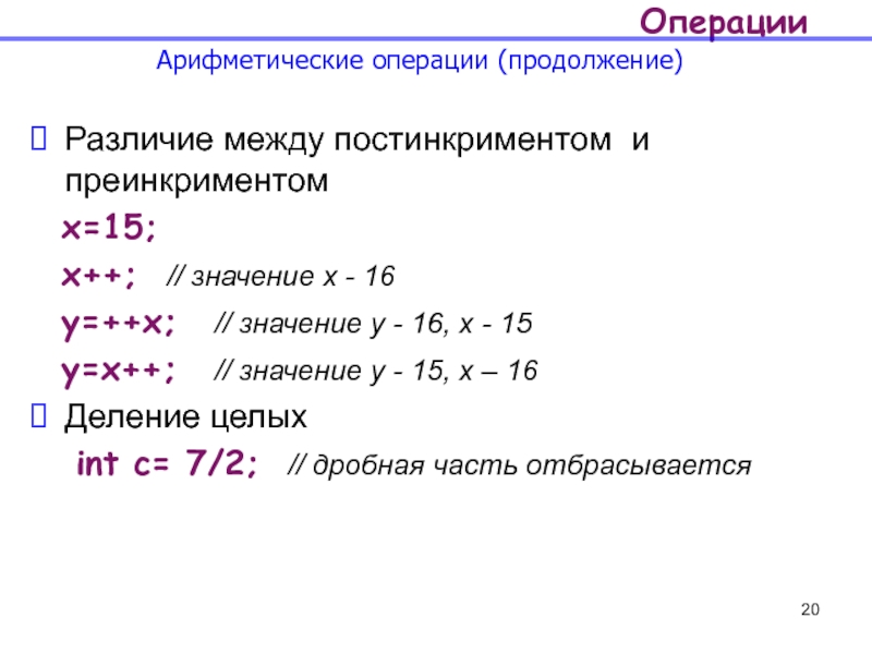 Разница x и x. Язык x++. X++ язык программирования. X++. Арифметические операции java.