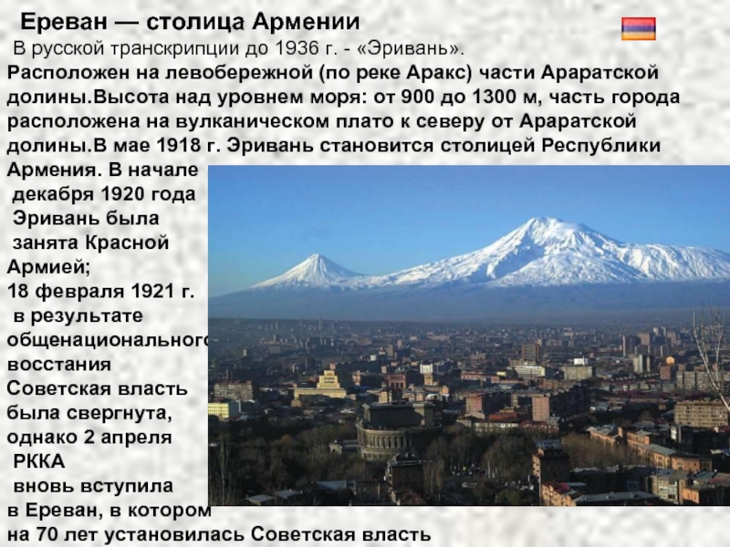 Ереван уровень. Ереван высота над уровнем моря. Ереван столица Армении пр. Столица Армении Ереван для презентации. 1936 Столица Армении.