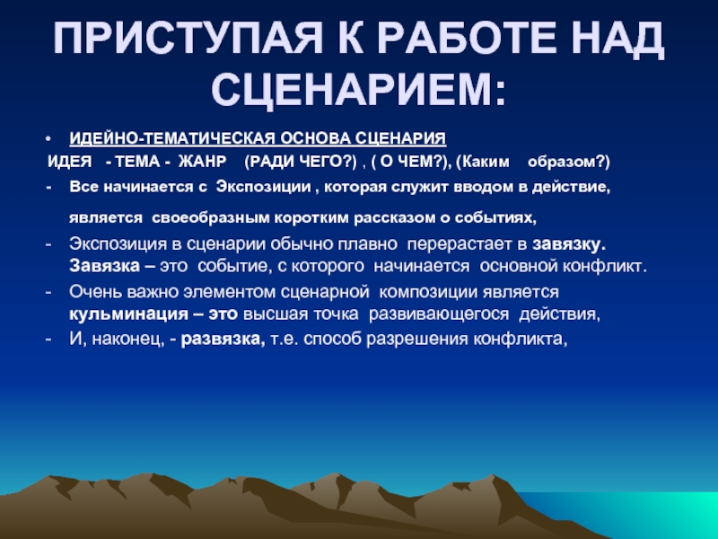 Тематические сценарии. Идейно-тематическая основа сценария. Идейно тематический замысел. Идейно тематическая основа сценария игровой программы. Идейно-тематический замысел сценария пример.