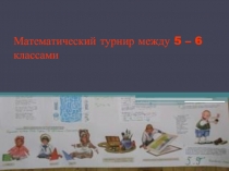 Математический турнир между 5-6 классами