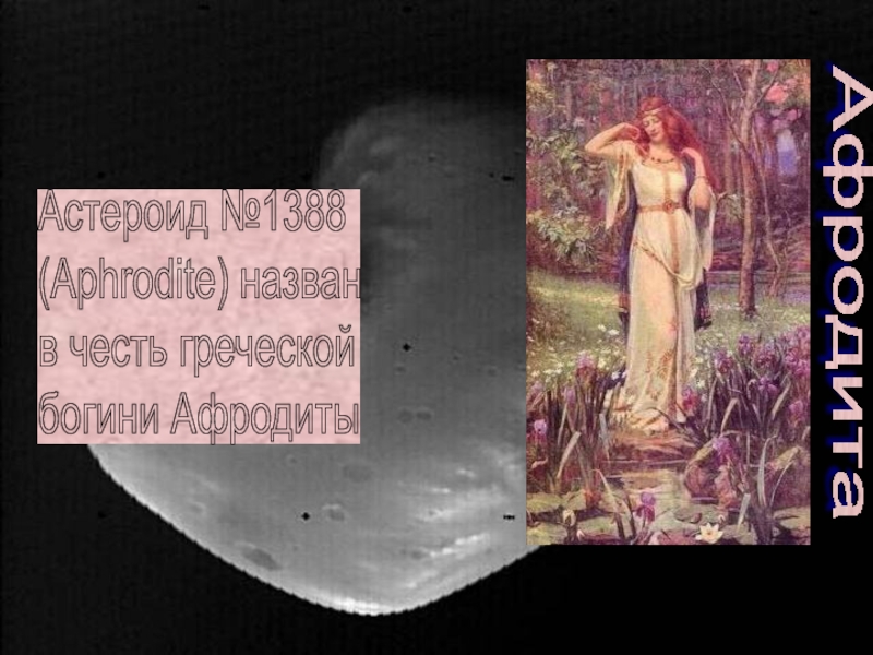 АфродитаАстероид №1388  (Aphrodite) назван  в честь греческой  богини Афродиты