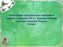 Культурное пространство империи в первой половине XIX в.: Художественная